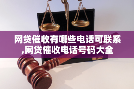 格尔木专业要账公司如何查找老赖？